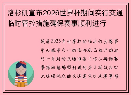 洛杉矶宣布2026世界杯期间实行交通临时管控措施确保赛事顺利进行