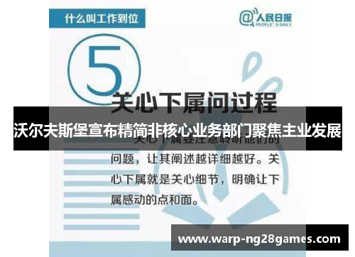 沃尔夫斯堡宣布精简非核心业务部门聚焦主业发展 沃尔夫斯堡宣布精简非核心业务部门聚焦主业发展