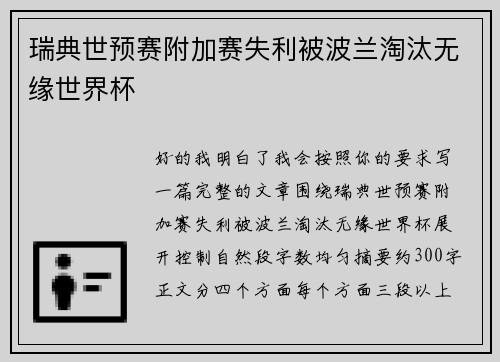 瑞典世预赛附加赛失利被波兰淘汰无缘世界杯
