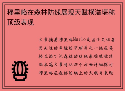 穆里略在森林防线展现天赋横溢堪称顶级表现 穆里略在森林防线展现天赋横溢堪称顶级表现
