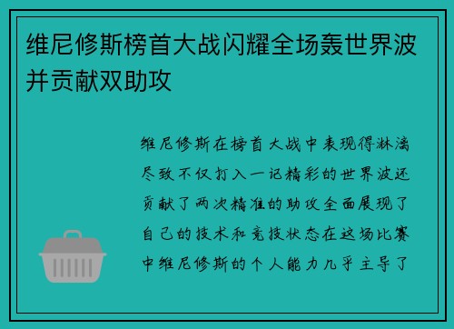 维尼修斯榜首大战闪耀全场轰世界波并贡献双助攻