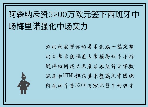 阿森纳斥资3200万欧元签下西班牙中场梅里诺强化中场实力 阿森纳斥资3200万欧元签下西班牙中场梅里诺强化中场实力