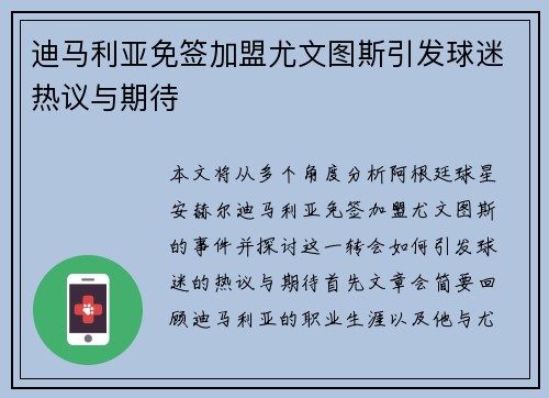 迪马利亚免签加盟尤文图斯引发球迷热议与期待