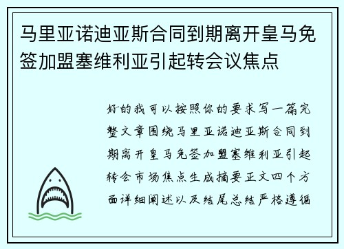 马里亚诺迪亚斯合同到期离开皇马免签加盟塞维利亚引起转会议焦点 马里亚诺迪亚斯合同到期离开皇马免签加盟塞维利亚引起转会议焦点