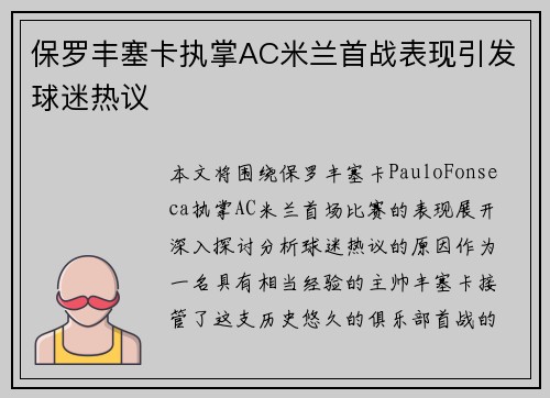 保罗丰塞卡执掌AC米兰首战表现引发球迷热议