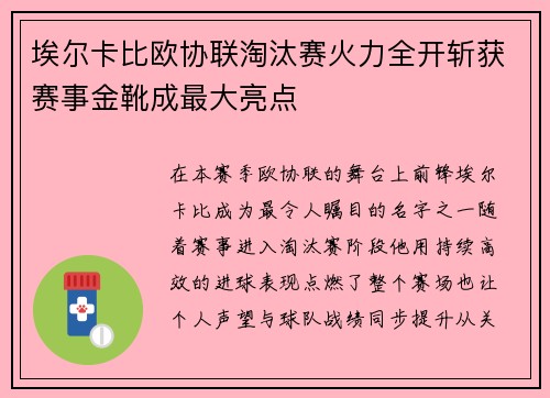 埃尔卡比欧协联淘汰赛火力全开斩获赛事金靴成最大亮点 埃尔卡比欧协联淘汰赛火力全开斩获赛事金靴成最大亮点