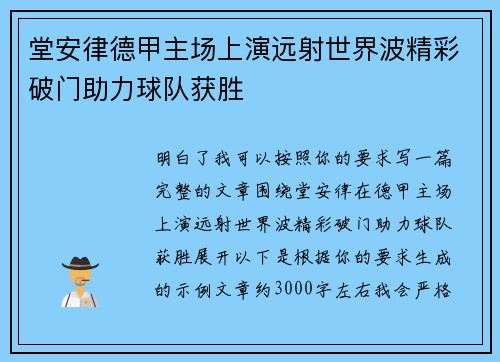 堂安律德甲主场上演远射世界波精彩破门助力球队获胜 堂安律德甲主场上演远射世界波精彩破门助力球队获胜