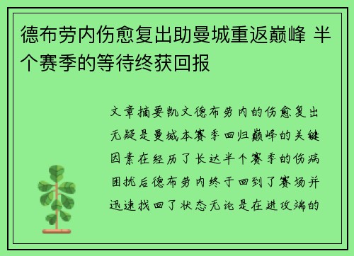 德布劳内伤愈复出助曼城重返巅峰 半个赛季的等待终获回报