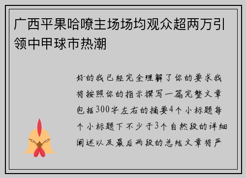 广西平果哈嘹主场场均观众超两万引领中甲球市热潮