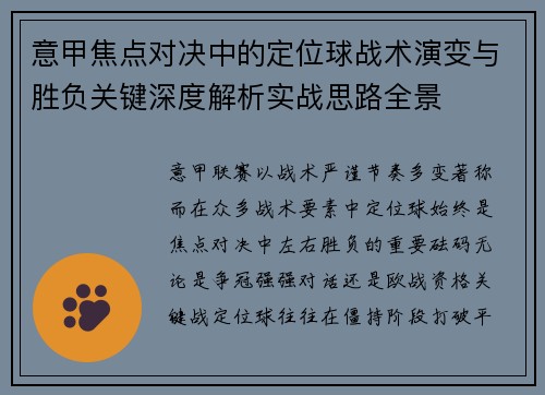 意甲焦点对决中的定位球战术演变与胜负关键深度解析实战思路全景 意甲焦点对决中的定位球战术演变与胜负关键深度解析实战思路全景