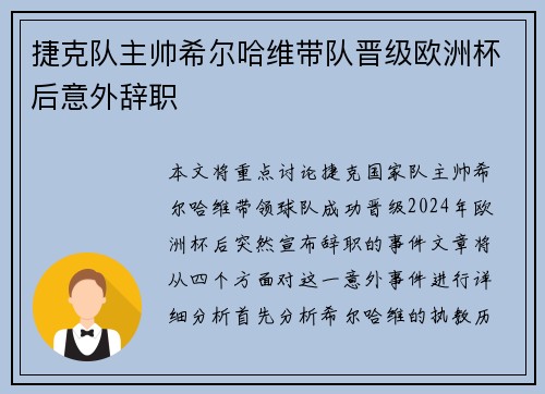 捷克队主帅希尔哈维带队晋级欧洲杯后意外辞职 捷克队主帅希尔哈维带队晋级欧洲杯后意外辞职
