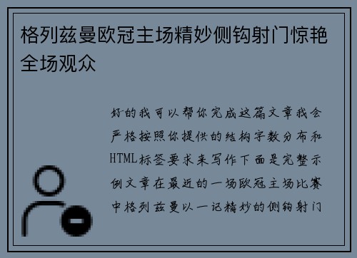 格列兹曼欧冠主场精妙侧钩射门惊艳全场观众
