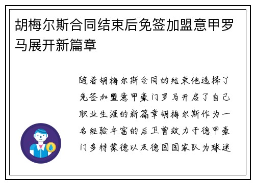 胡梅尔斯合同结束后免签加盟意甲罗马展开新篇章