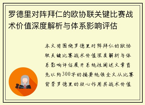 罗德里对阵拜仁的欧协联关键比赛战术价值深度解析与体系影响评估