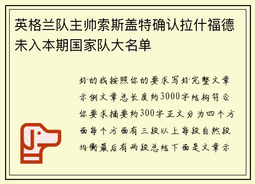 英格兰队主帅索斯盖特确认拉什福德未入本期国家队大名单