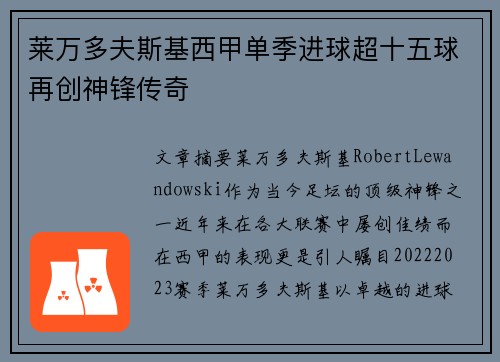 莱万多夫斯基西甲单季进球超十五球再创神锋传奇