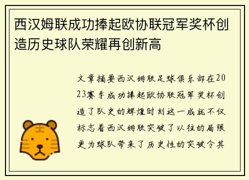 西汉姆联成功捧起欧协联冠军奖杯创造历史球队荣耀再创新高