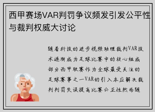 西甲赛场VAR判罚争议频发引发公平性与裁判权威大讨论 西甲赛场VAR判罚争议频发引发公平性与裁判权威大讨论
