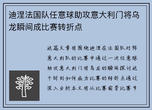 迪涅法国队任意球助攻意大利门将乌龙瞬间成比赛转折点 迪涅法国队任意球助攻意大利门将乌龙瞬间成比赛转折点