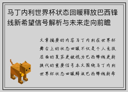 马丁内利世界杯状态回暖释放巴西锋线新希望信号解析与未来走向前瞻 马丁内利世界杯状态回暖释放巴西锋线新希望信号解析与未来走向前瞻