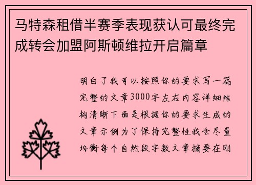 马特森租借半赛季表现获认可最终完成转会加盟阿斯顿维拉开启篇章 马特森租借半赛季表现获认可最终完成转会加盟阿斯顿维拉开启篇章