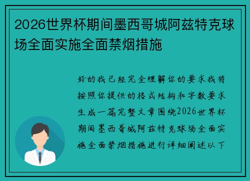 2026世界杯期间墨西哥城阿兹特克球场全面实施全面禁烟措施 2026世界杯期间墨西哥城阿兹特克球场全面实施全面禁烟措施