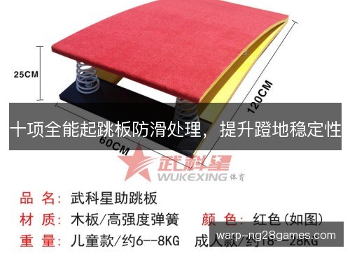 十项全能起跳板防滑处理,提升蹬地稳定性 十项全能起跳板防滑处理,提升蹬地稳定性